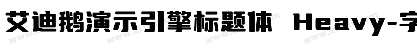 艾迪鹅演示引擎标题体 Heavy字体转换